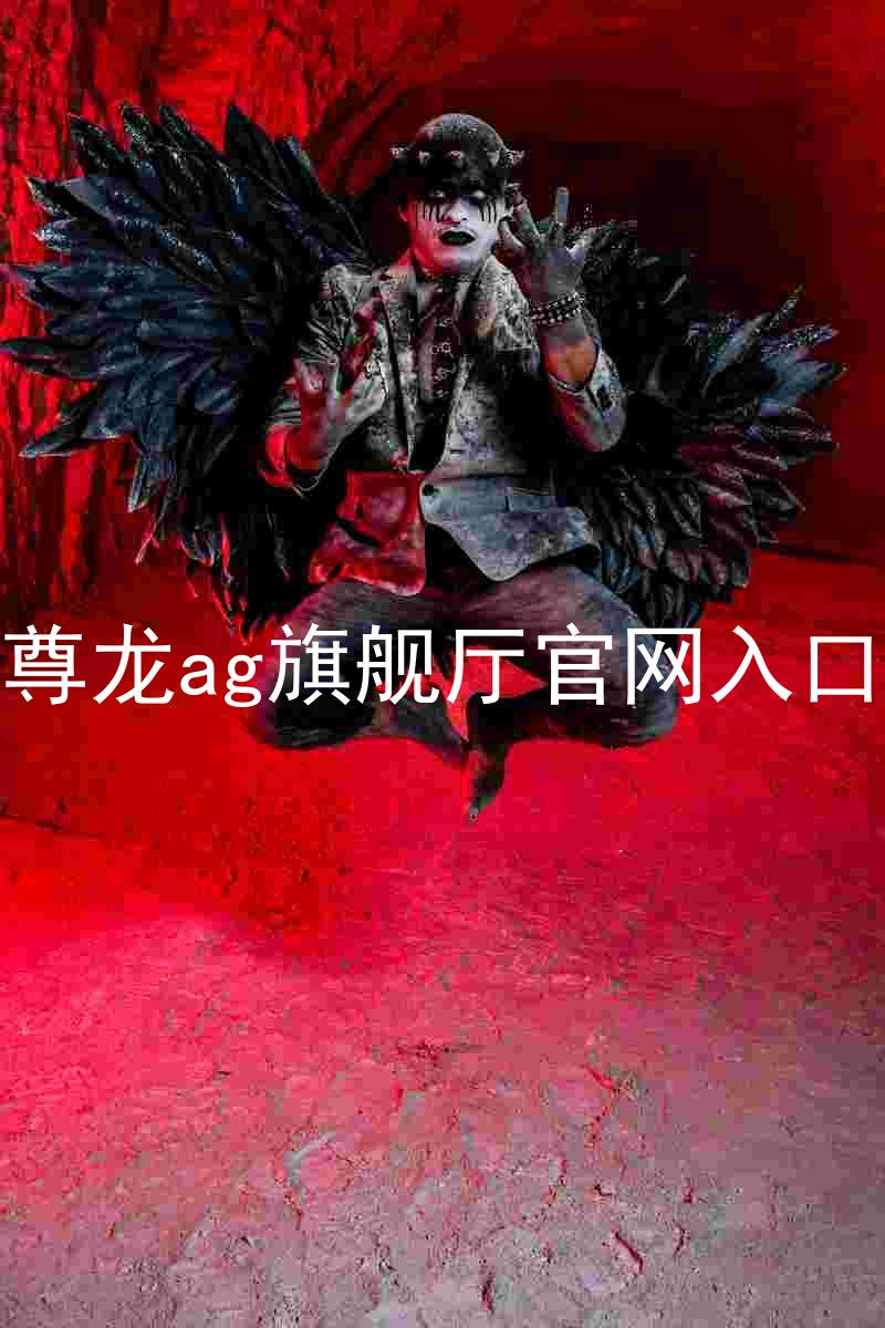 尊龙ag旗舰厅官网入口