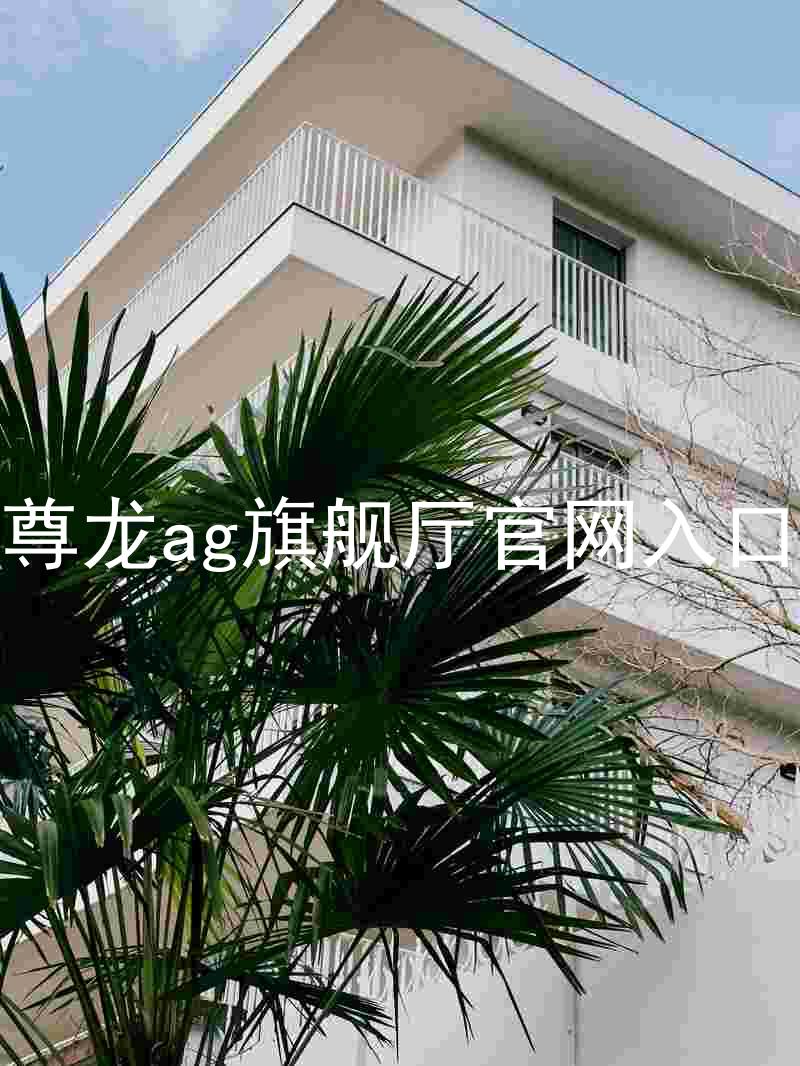 尊龙ag旗舰厅官网入口