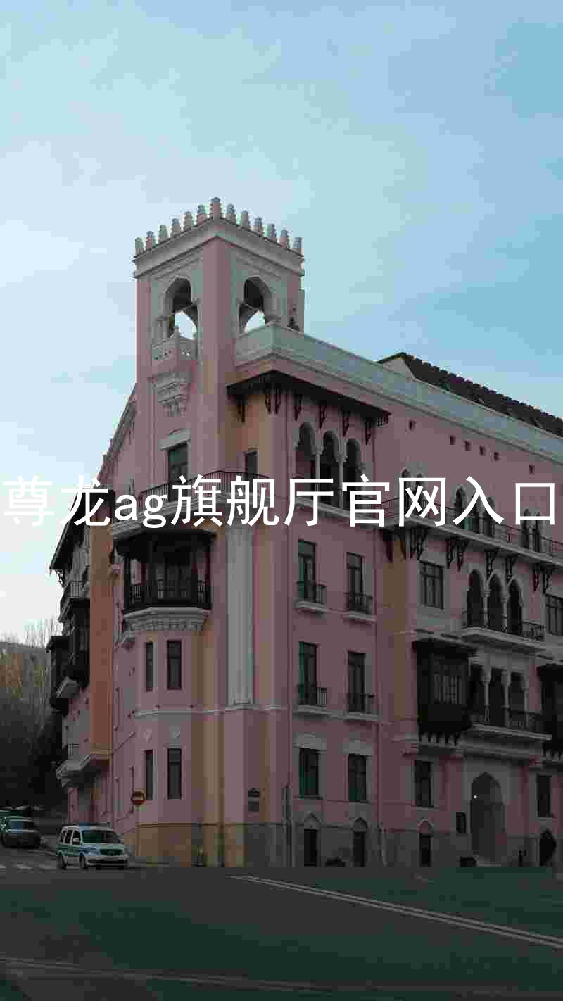 尊龙ag旗舰厅官网入口