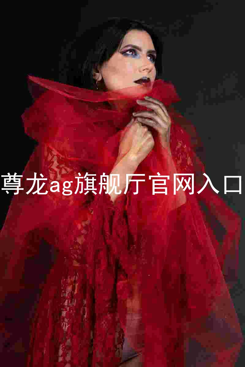 尊龙ag旗舰厅官网入口