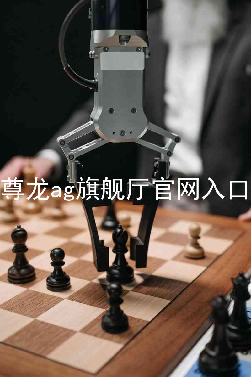 尊龙ag旗舰厅官网入口