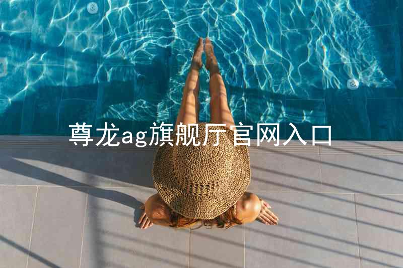 尊龙ag旗舰厅官网入口