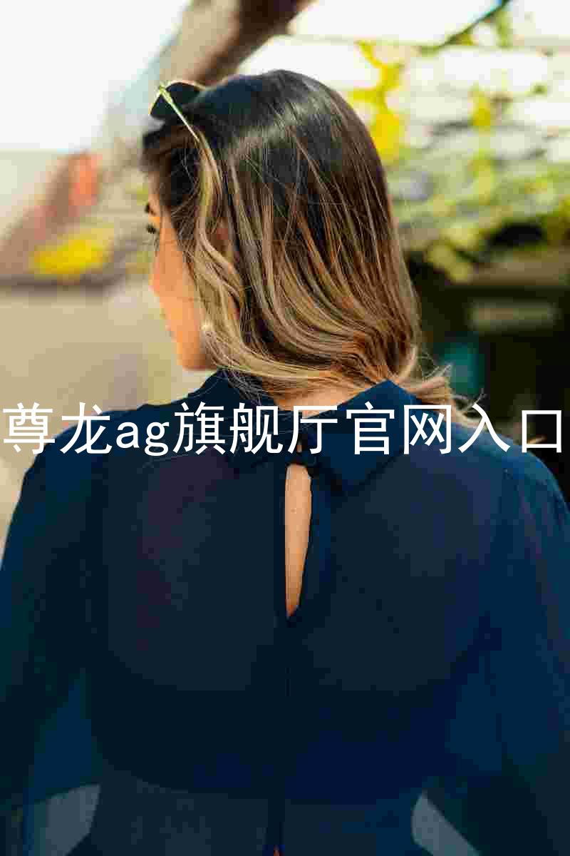 尊龙ag旗舰厅官网入口