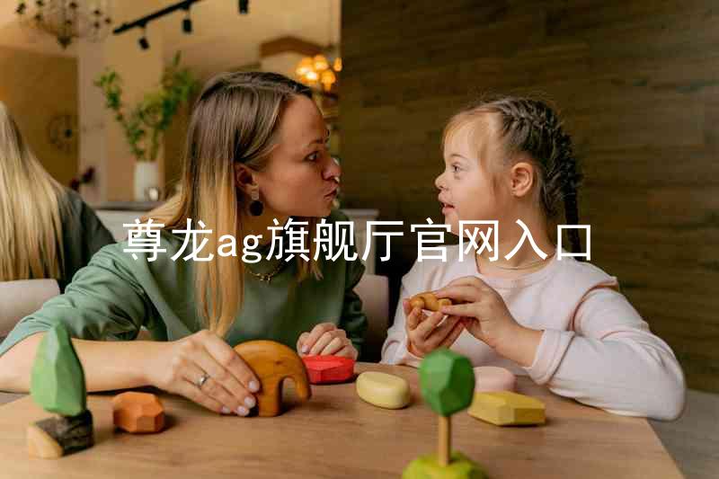 尊龙ag旗舰厅官网入口