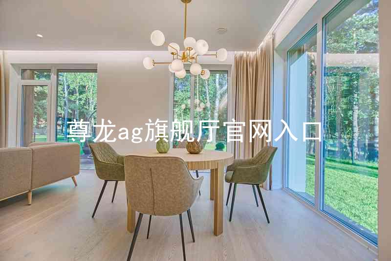 尊龙ag旗舰厅官网入口