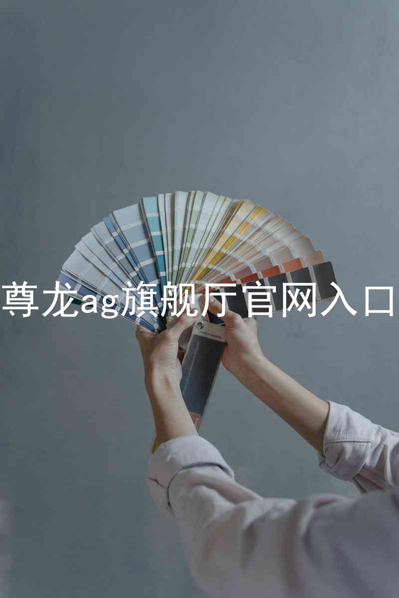 尊龙ag旗舰厅官网入口