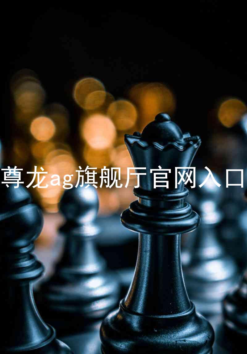 尊龙ag旗舰厅官网入口