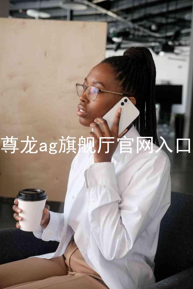 尊龙ag旗舰厅官网入口