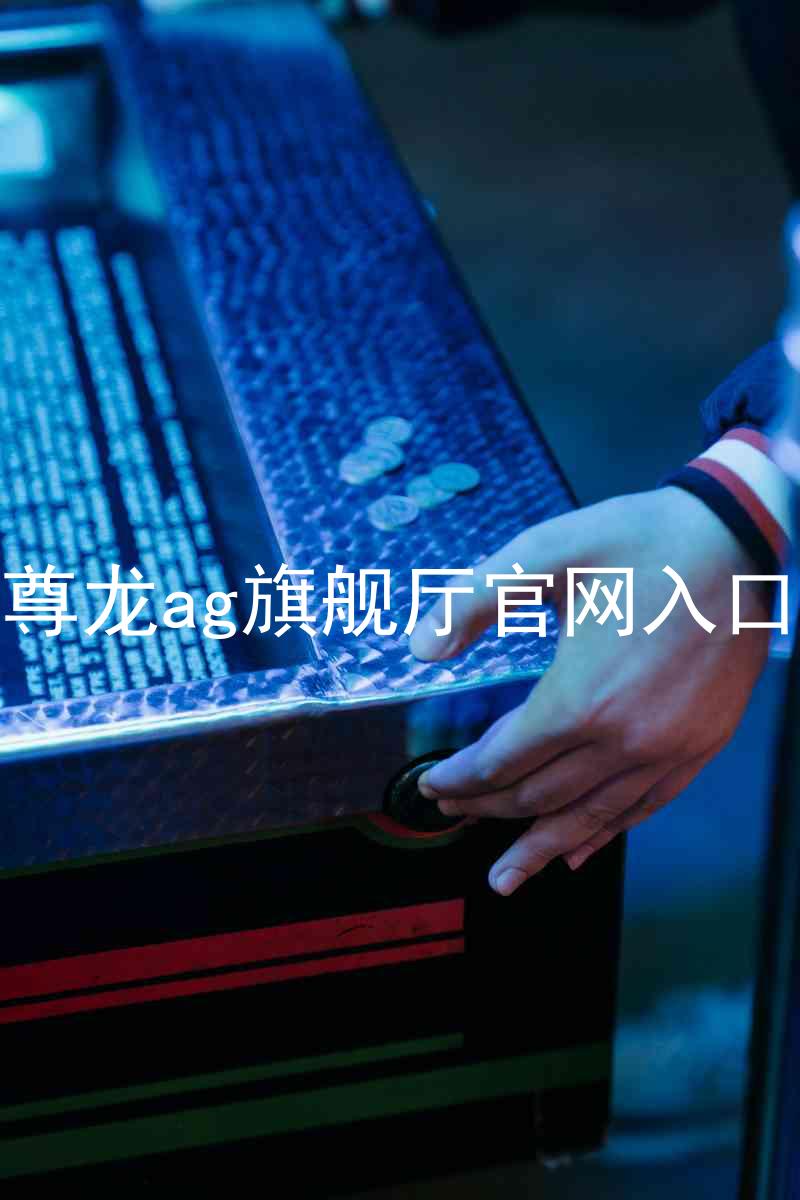 尊龙ag旗舰厅官网入口